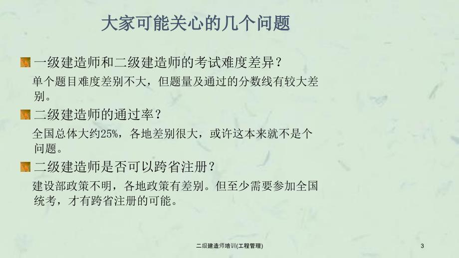 二级建造师培训工程管理_第3页