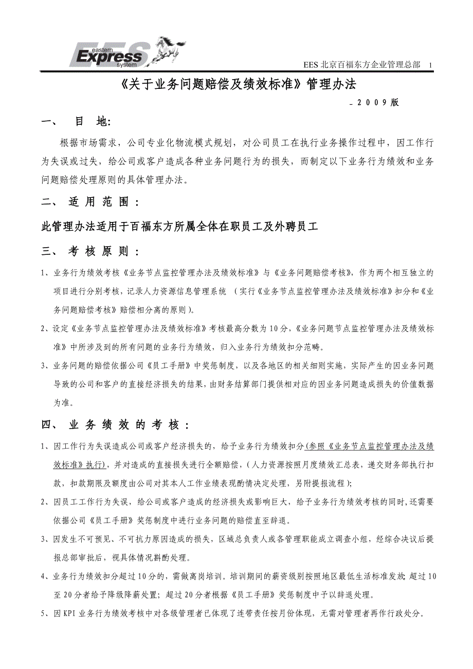 0903《EES百福东方业务绩效标准及业务问题赔偿》管理办法_第1页