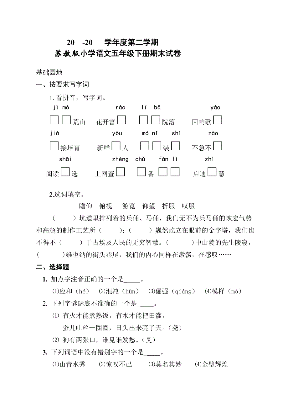 苏教版_小学语文五年级(下)期末测试卷_第1页