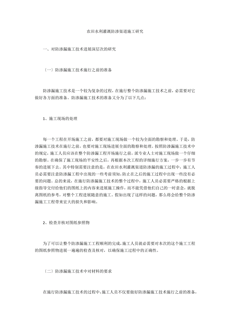 农田水利灌溉防渗渠道施工研究_第1页