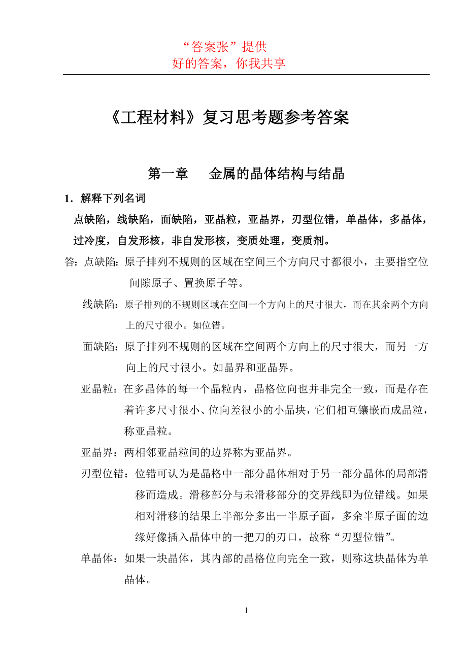 工程材料及成型技术基础(吕广庶张元明著)课后习题答案.doc_第1页