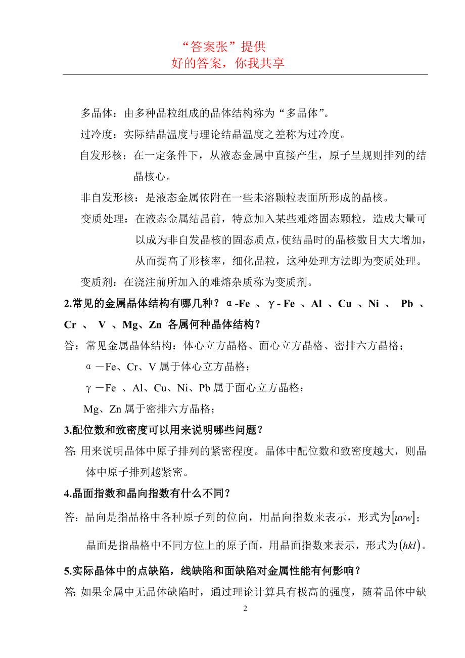 工程材料及成型技术基础(吕广庶张元明著)课后习题答案.doc_第2页