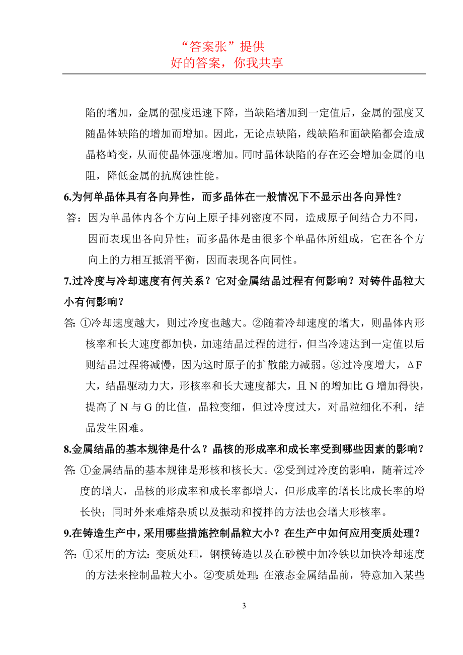 工程材料及成型技术基础(吕广庶张元明著)课后习题答案.doc_第3页