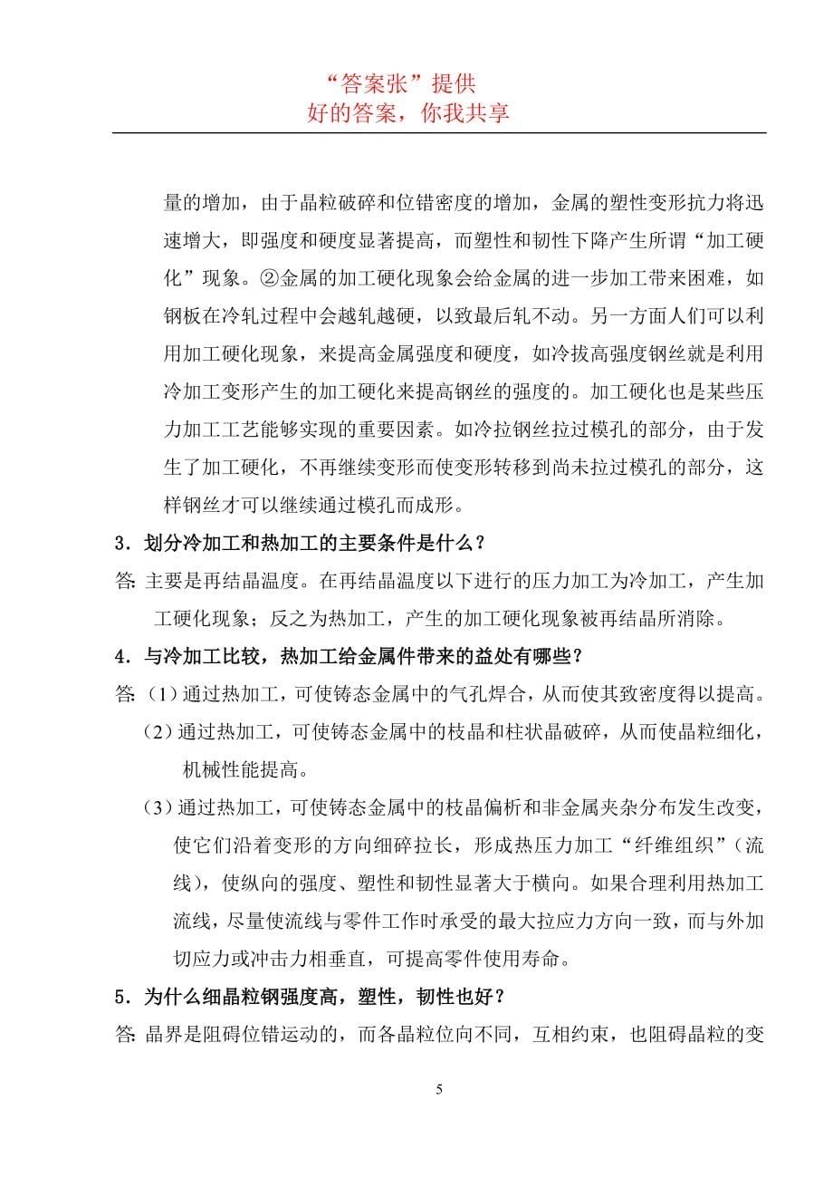 工程材料及成型技术基础(吕广庶张元明著)课后习题答案.doc_第5页