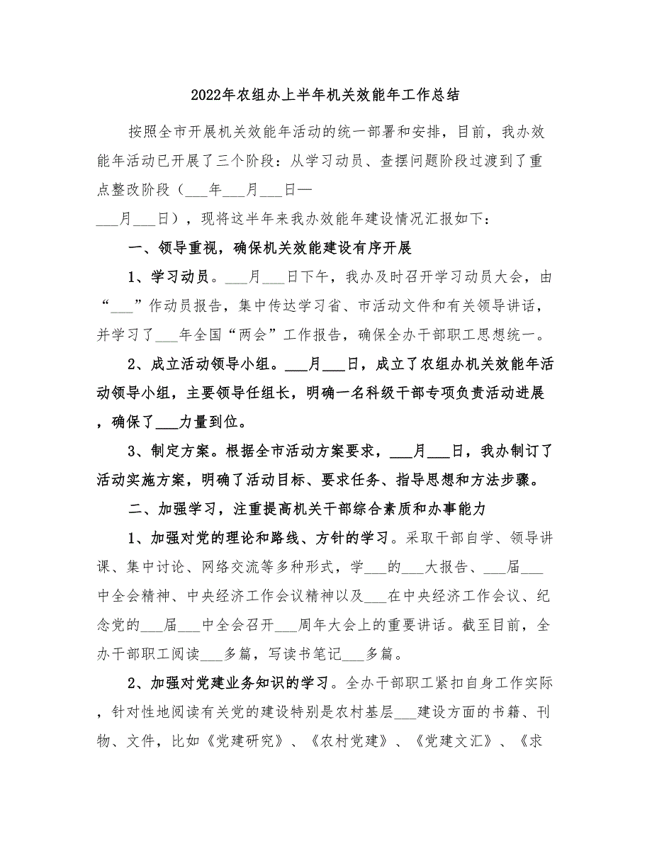 2022年农组办上半年机关效能年工作总结_第1页