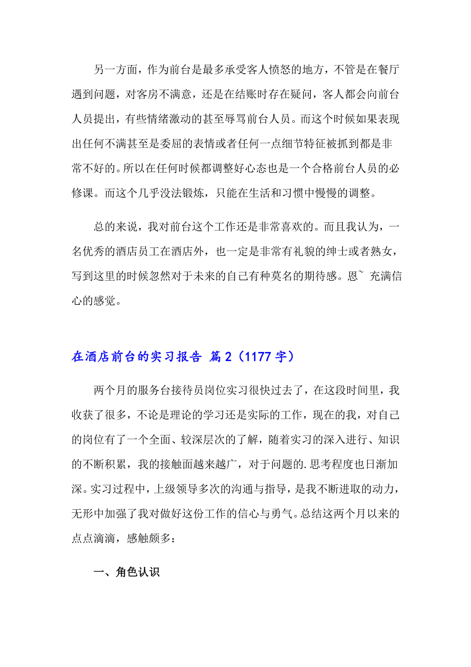 （实用模板）在酒店前台的实习报告4篇_第2页