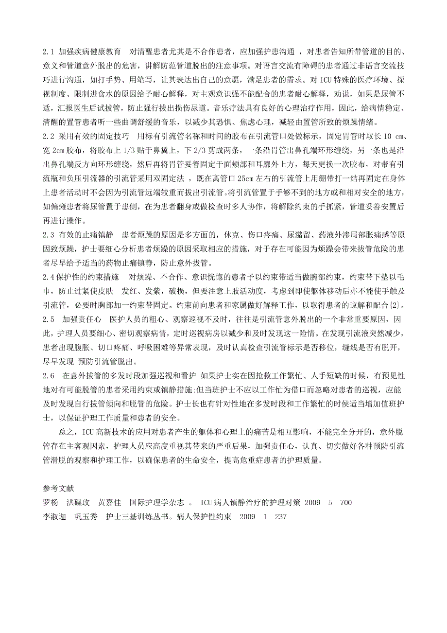 ICU患者引流管意外脱管的原因分析及护理干预_第2页