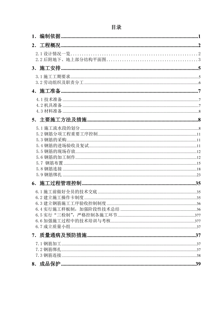 综合楼钢筋工程施工方案1_第1页