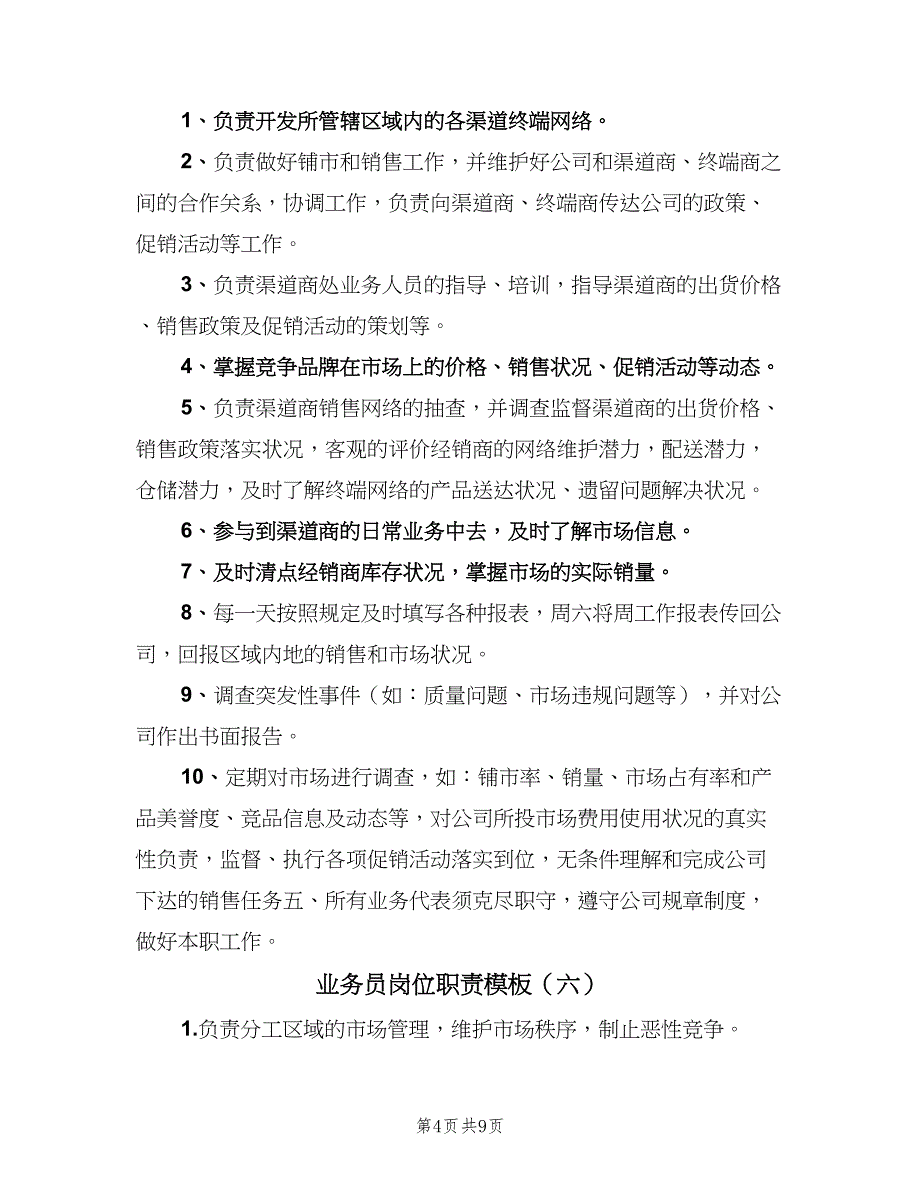 业务员岗位职责模板（八篇）.doc_第4页