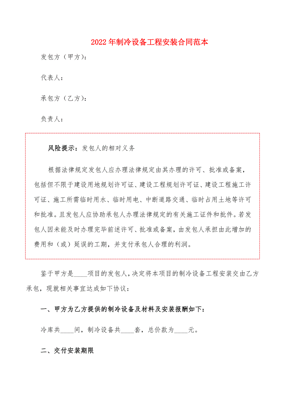 2022年制冷设备工程安装合同范本_第1页