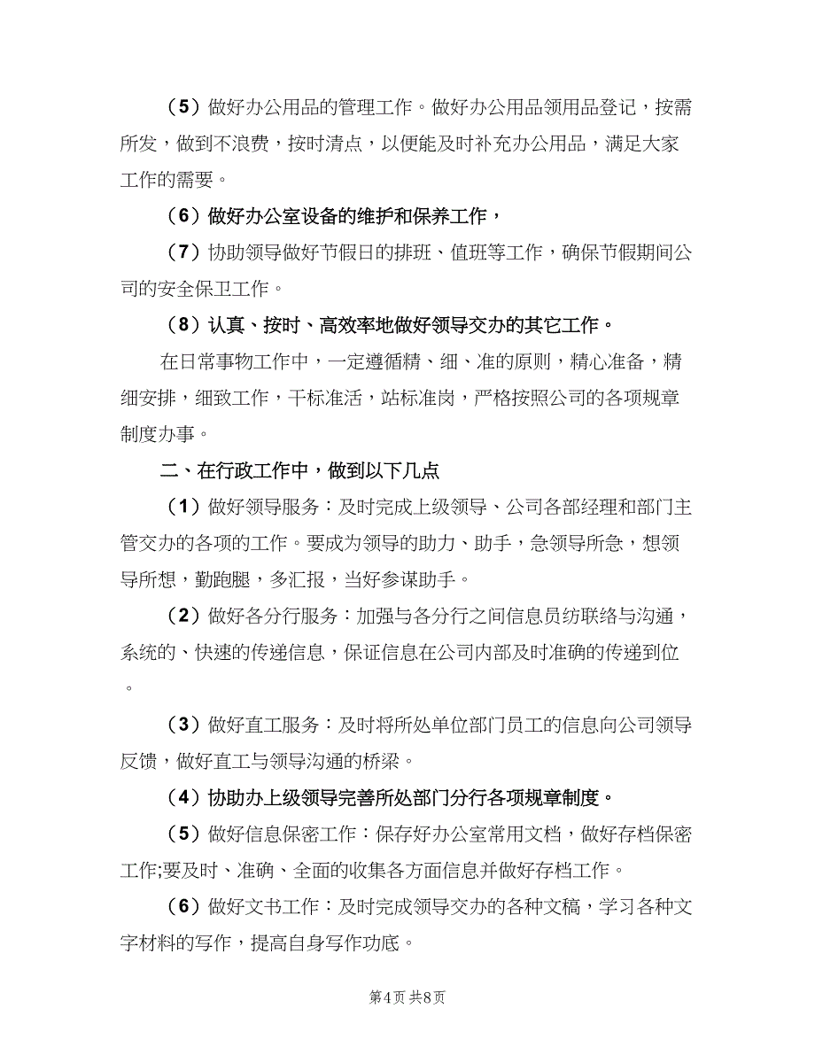 2023年办公室文员的工作计划范文（4篇）_第4页