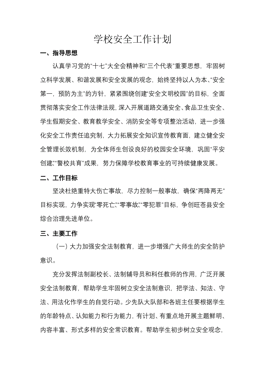 学校安全工作计划5_第1页