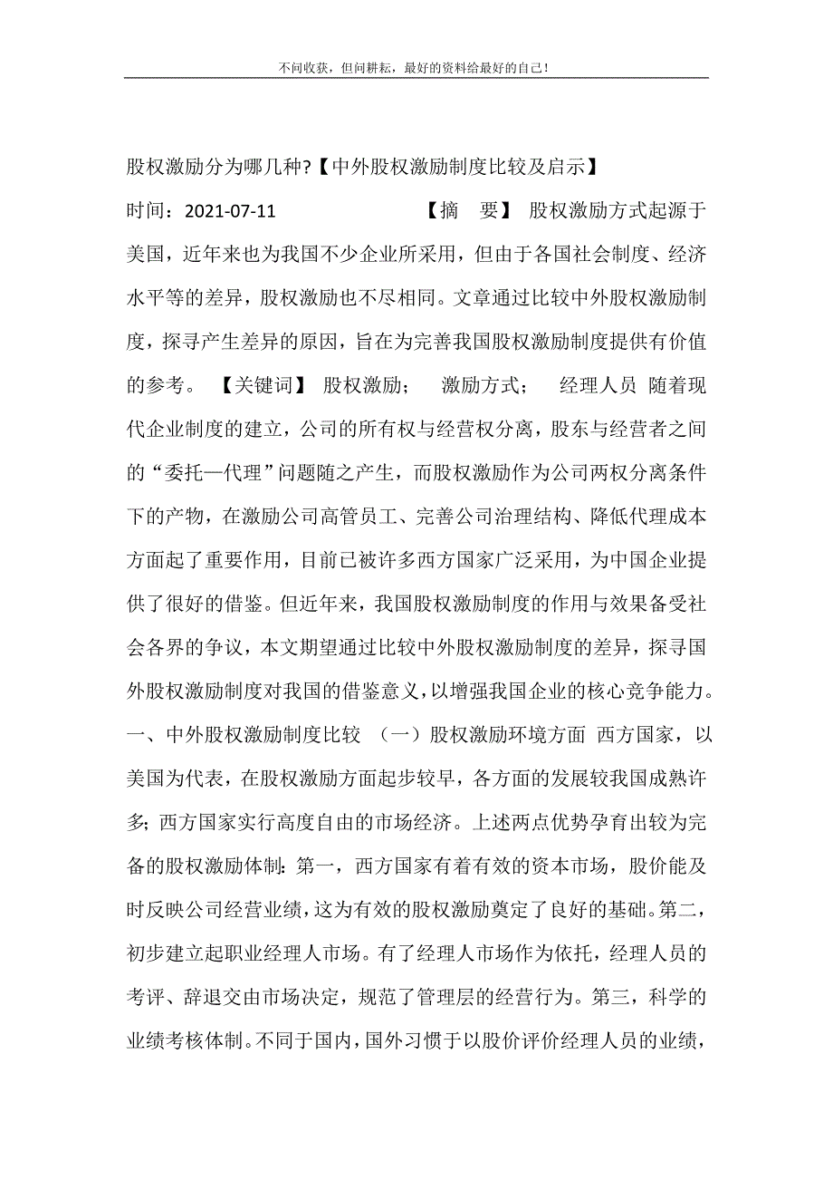 股权激励分为哪几种-【中外股权激励制度比较及启示】 修订.doc_第2页