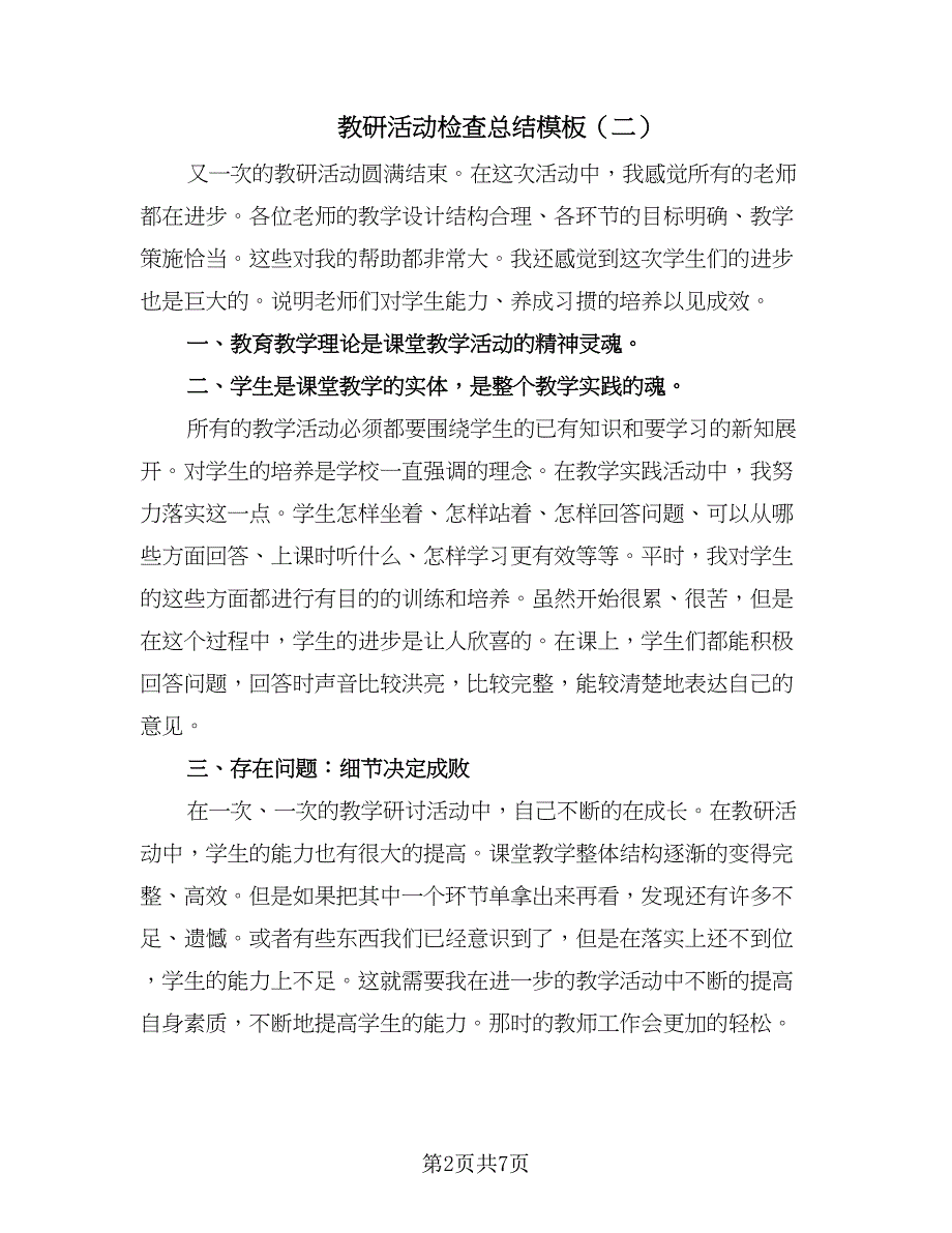 教研活动检查总结模板（4篇）.doc_第2页