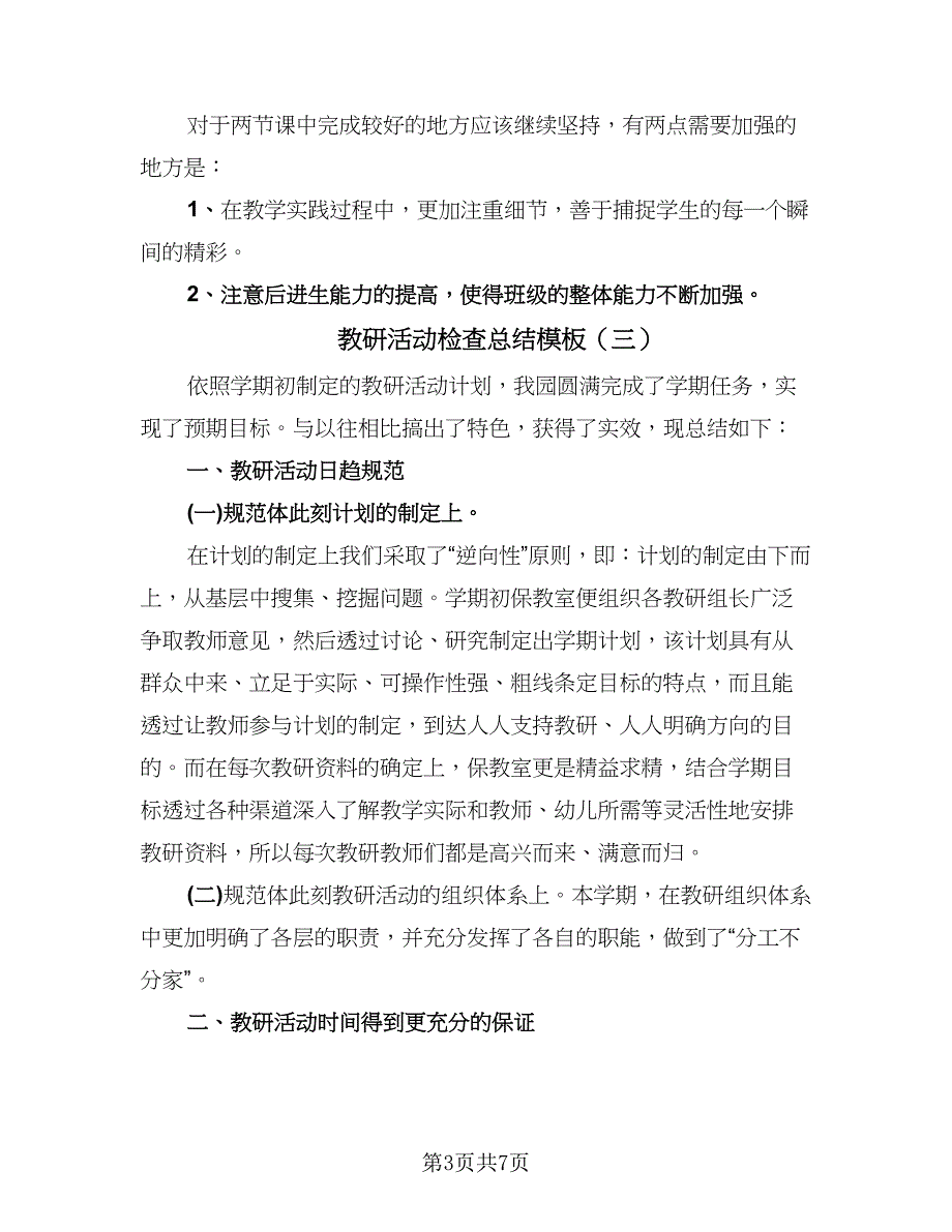 教研活动检查总结模板（4篇）.doc_第3页