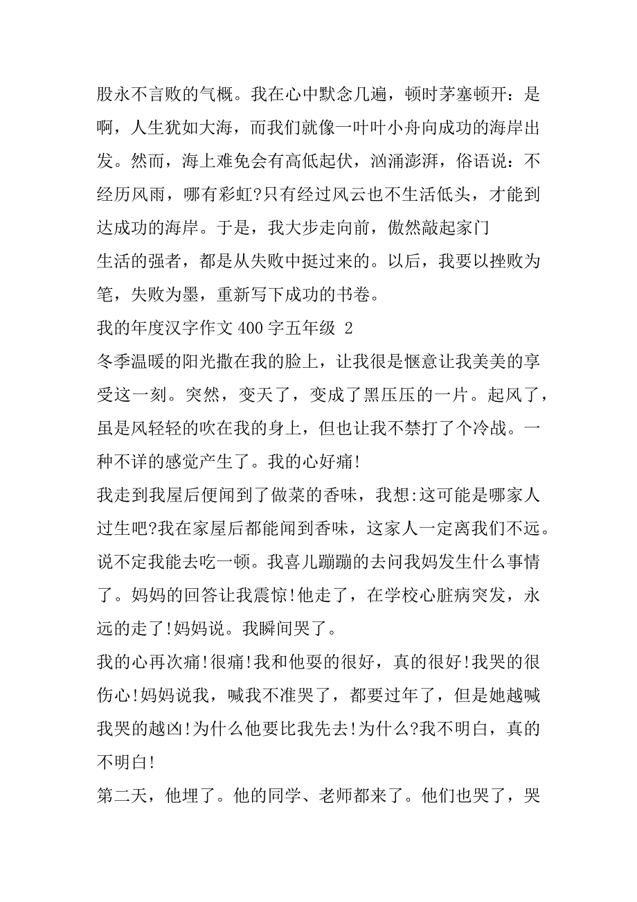 2023年年我年度汉字作文400字最新3篇（全文）_第2页