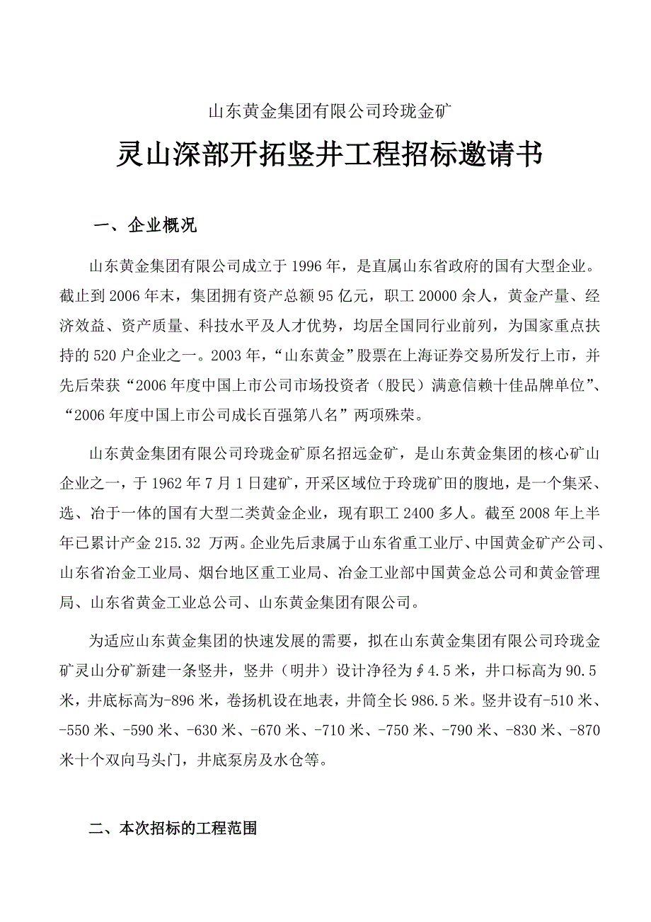 山东黄金集团有限公司玲珑金矿.doc_第1页