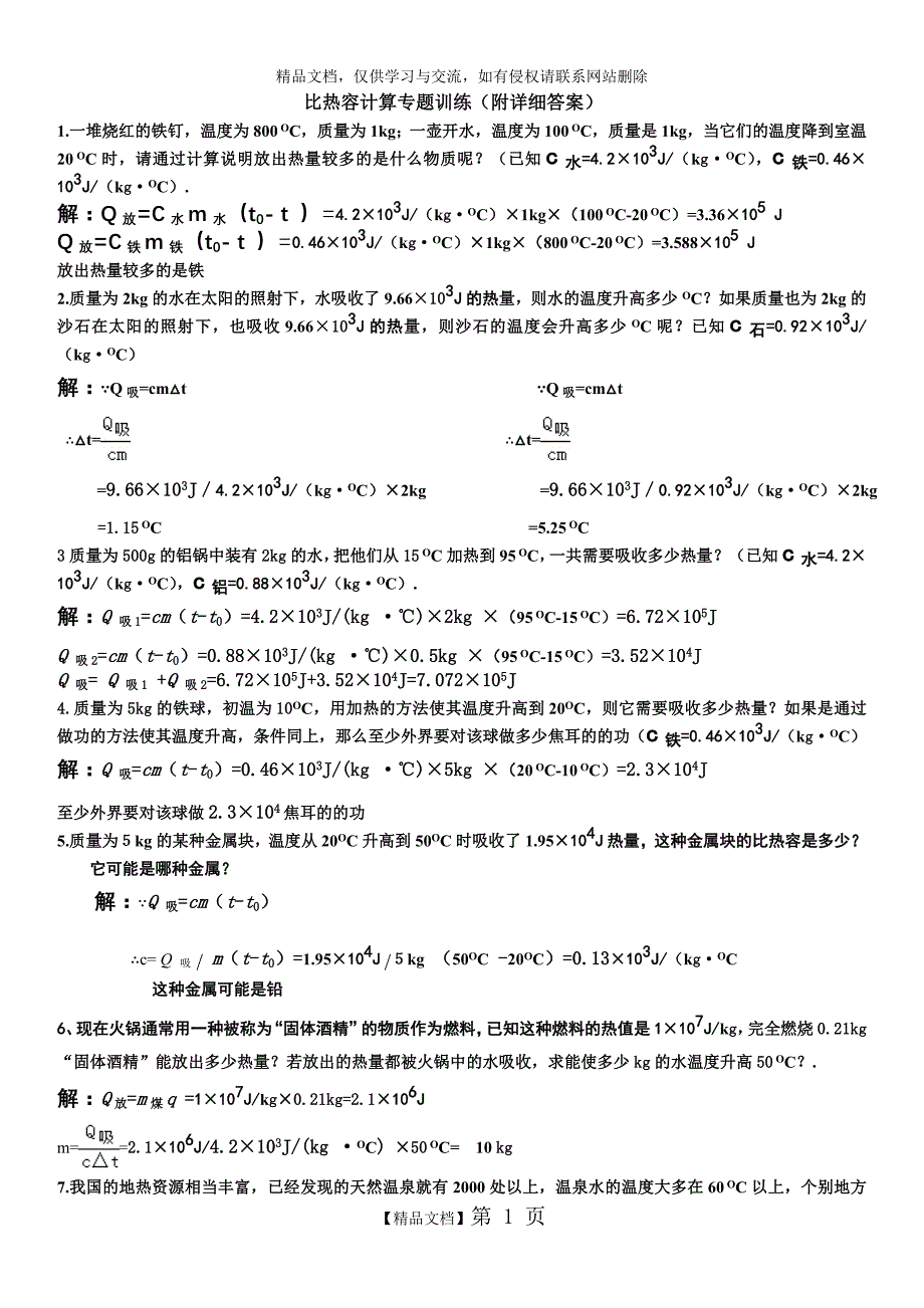 比热容计算专题训练附详细答案_第1页