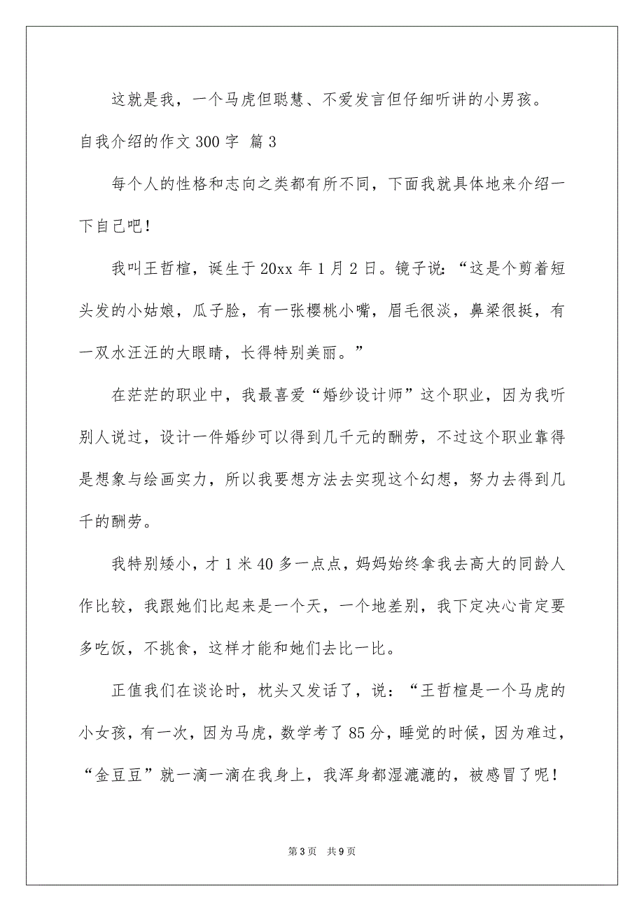 精选自我介绍的作文300字8篇_第3页