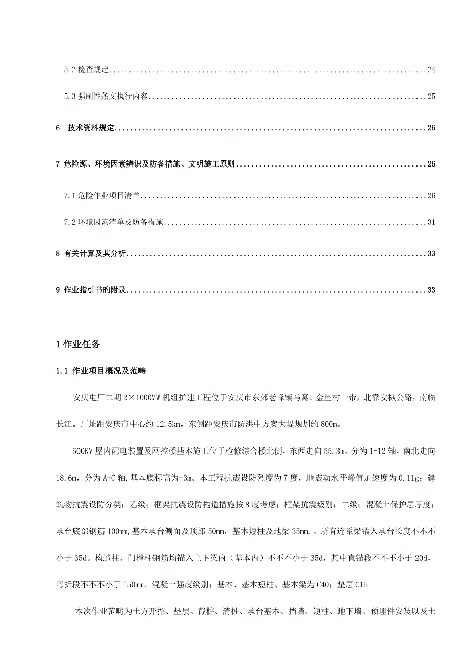 屋内配电装置及网控楼基础综合施工专题方案_第3页