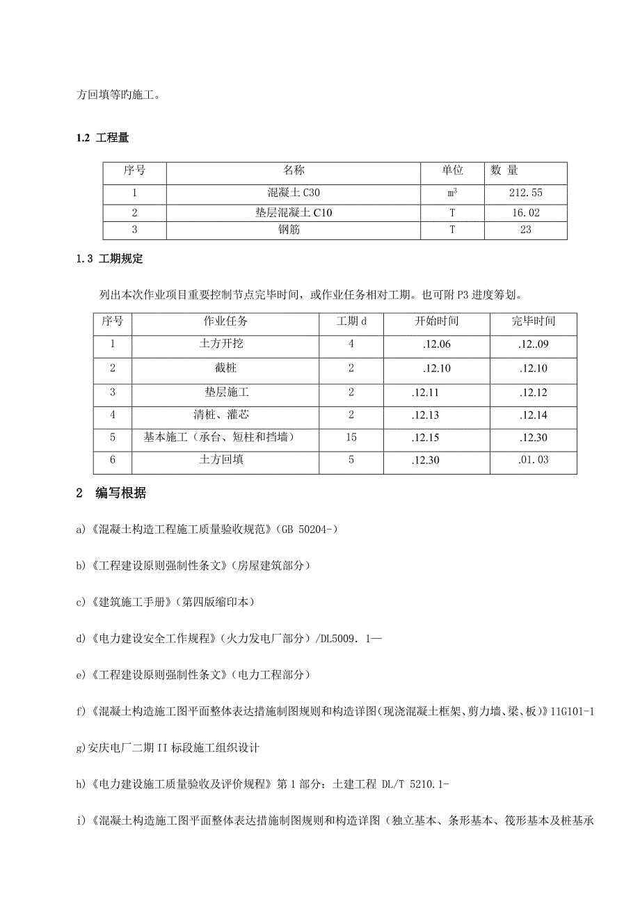 屋内配电装置及网控楼基础综合施工专题方案_第4页