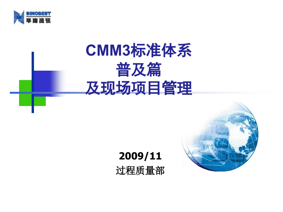 CMM3标准体系项目管理人员课件_第1页