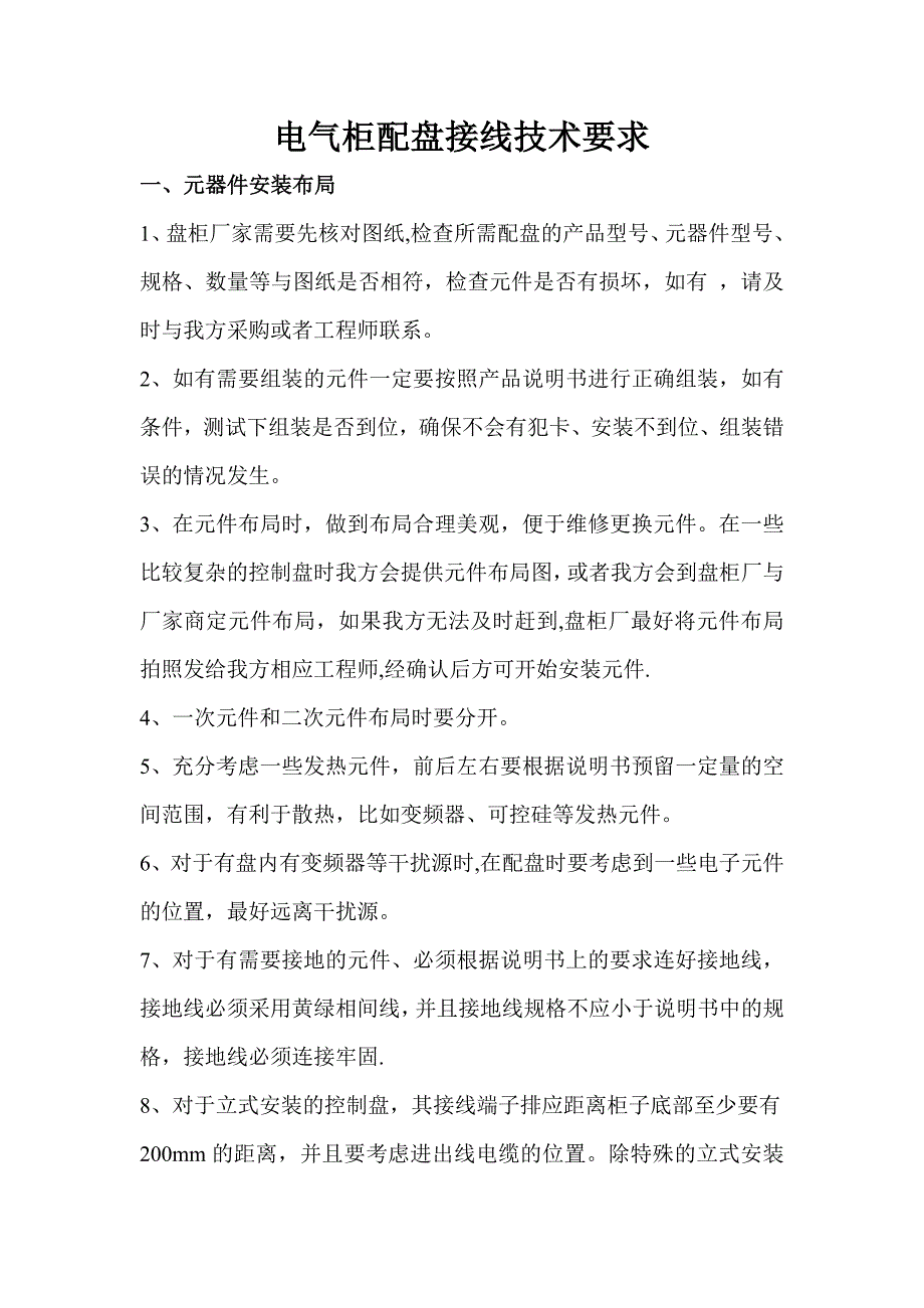 电气柜接线技术要求_第1页