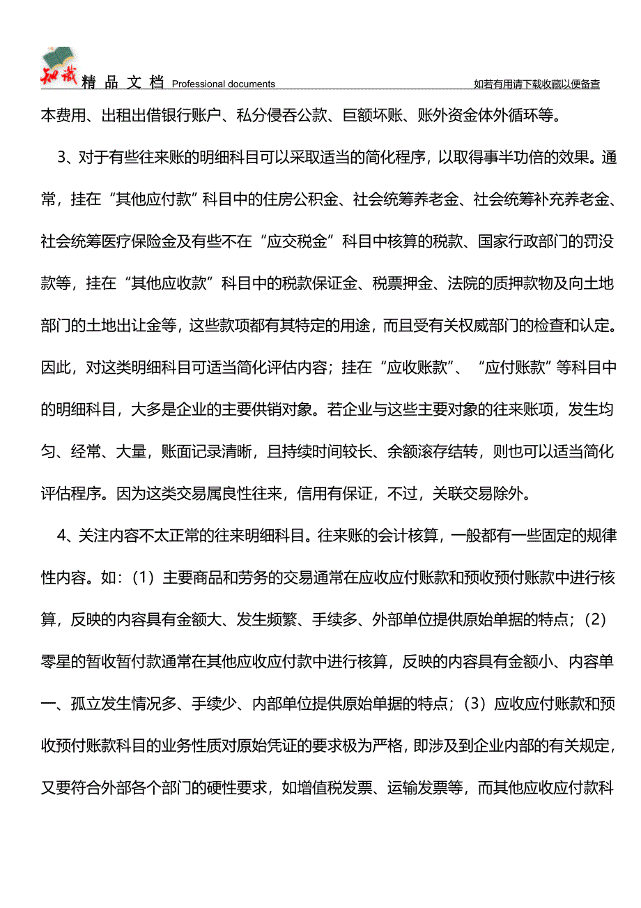 企业往来账的纳税评估与会计处理技巧【推荐文章】.doc_第2页