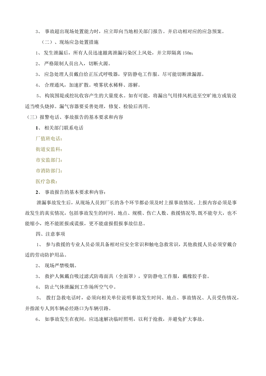 环氧乙烷泄漏事故现场应急处置方案_第2页