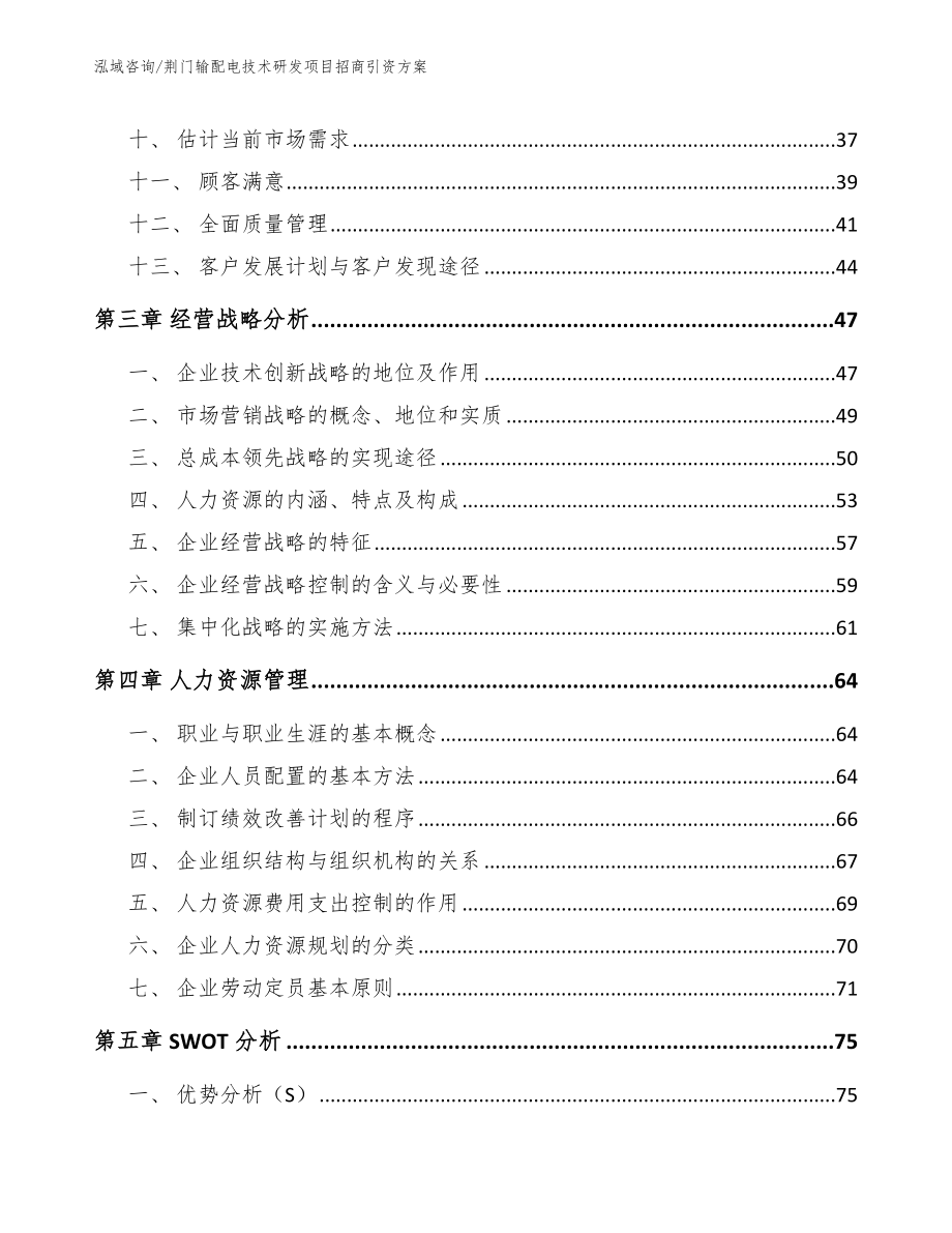 荆门输配电技术研发项目招商引资方案（范文参考）_第2页