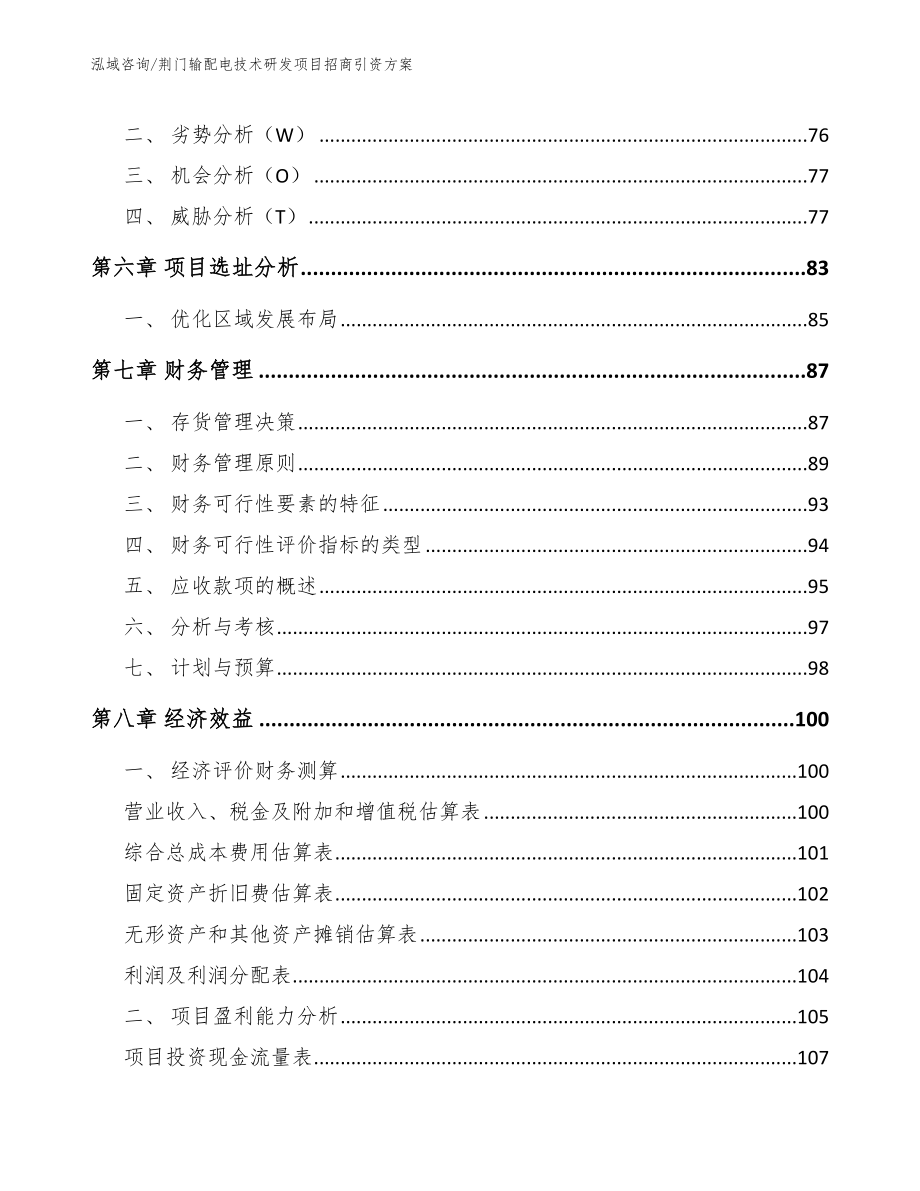 荆门输配电技术研发项目招商引资方案（范文参考）_第3页