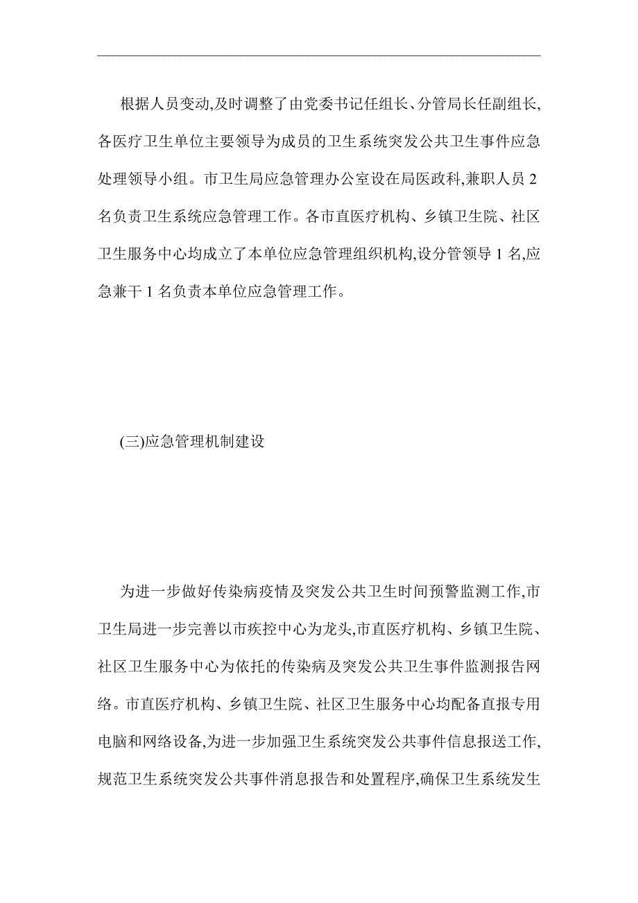 2021年卫生局上半年应急工作总结_第3页