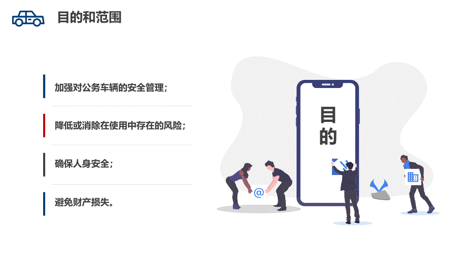 公务车辆安全管理_第4页