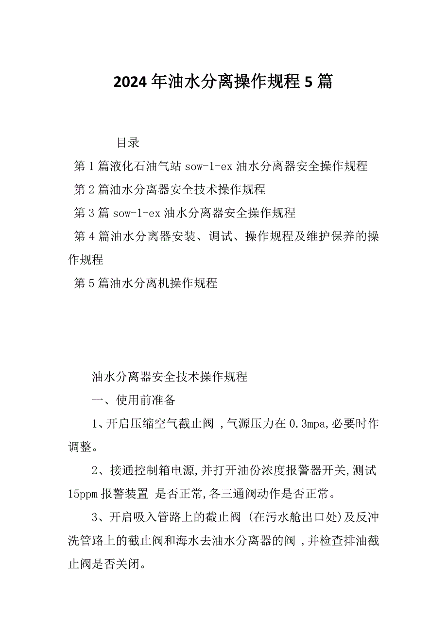 2024年油水分离操作规程5篇_第1页