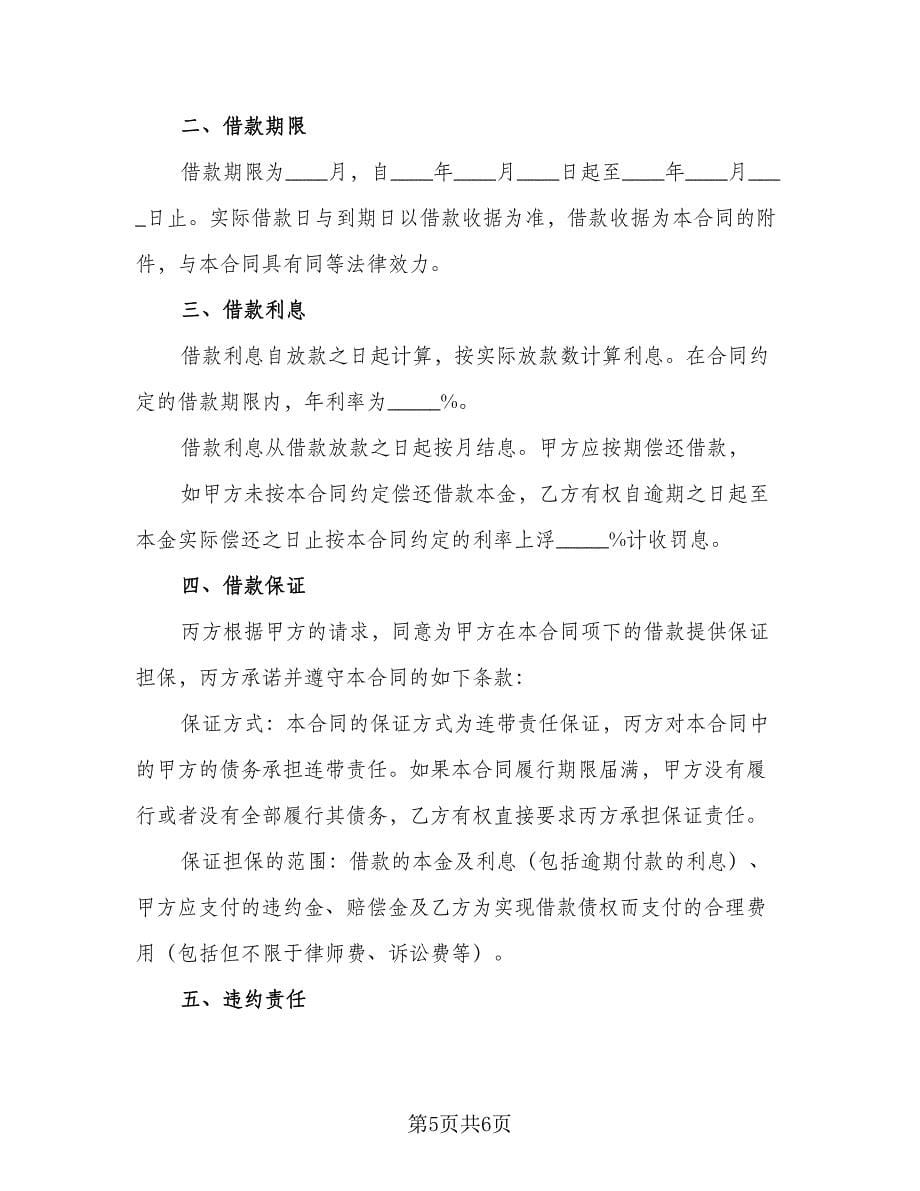 双方借款协议律师版（3篇）.doc_第5页