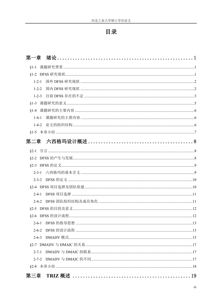 六西格玛设计与TRIZ集成和应用研究_第3页