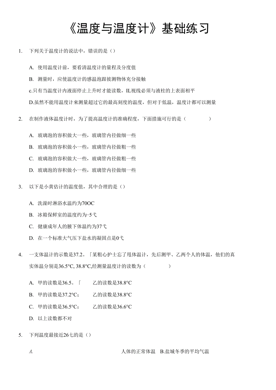 基础练习12.1温度与温度计_第1页