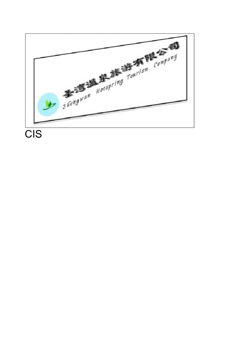 CIS企业形象策划方案_第1页