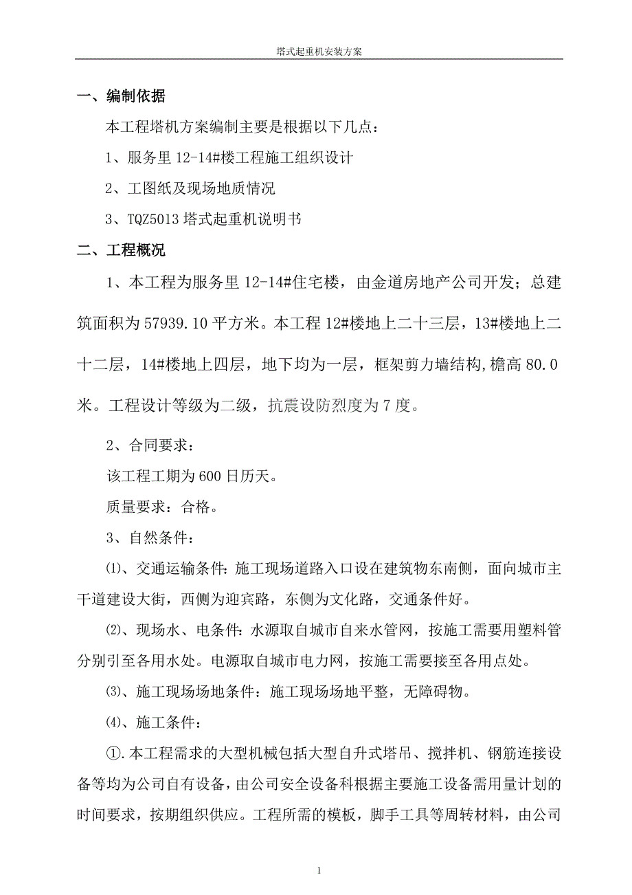 塔式起重机吊装方案_第1页