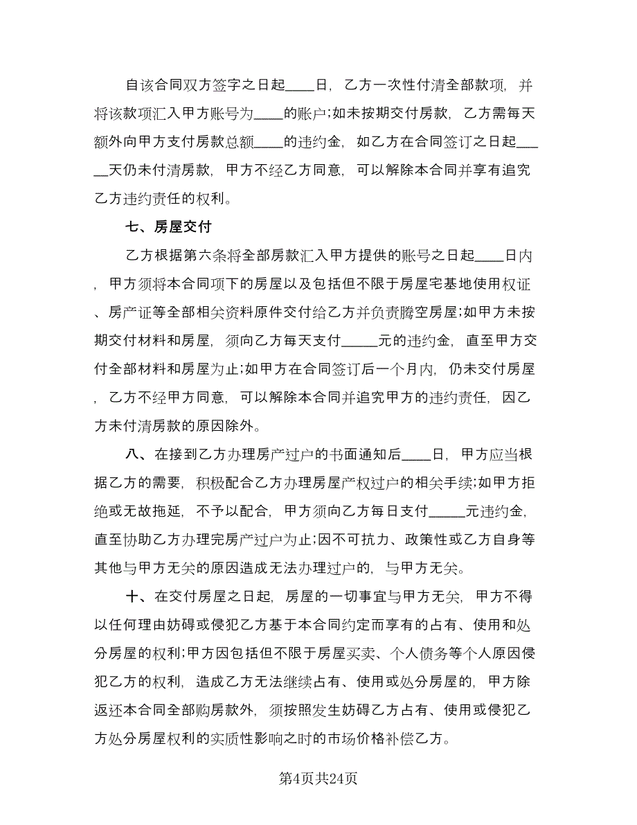 农村购房协议书官方版（九篇）.doc_第4页