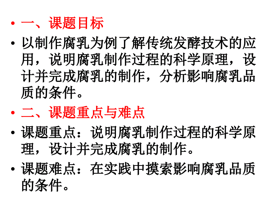 生物技术实践模块课题腐乳制作_第4页