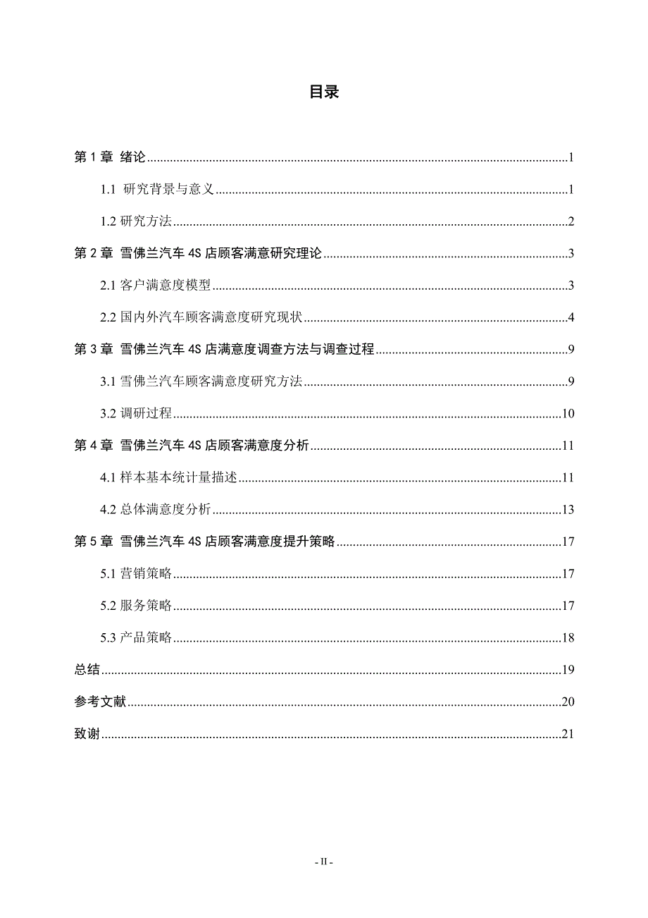 雪佛兰4s店售后服务客户满意度策略分析研究--毕业论文.doc_第3页