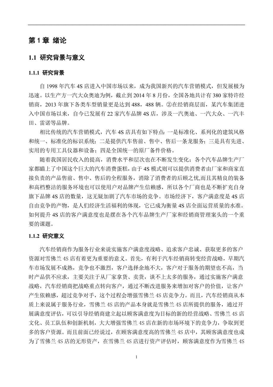 雪佛兰4s店售后服务客户满意度策略分析研究--毕业论文.doc_第5页