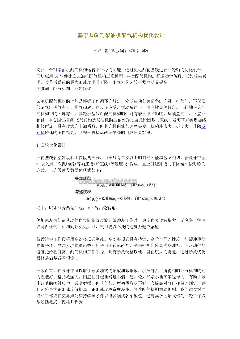 基于UG的柴油机配气机构优化设计_第1页