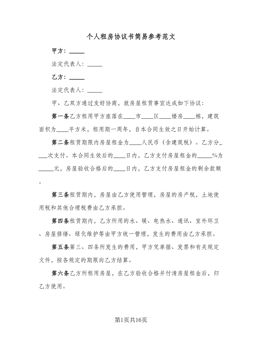 个人租房协议书简易参考范文（7篇）_第1页