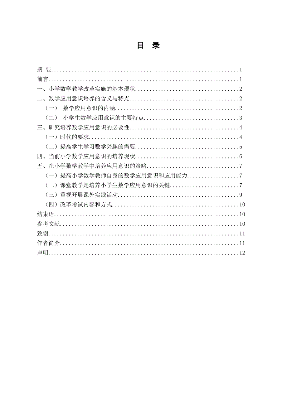 数学教育毕业论文-试论小学数学教学中应用意识的培养_第1页