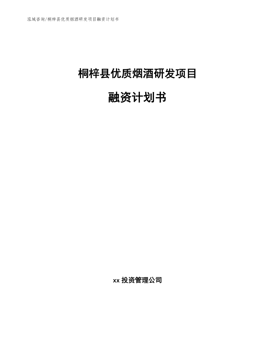 桐梓县优质烟酒研发项目融资计划书_模板_第1页