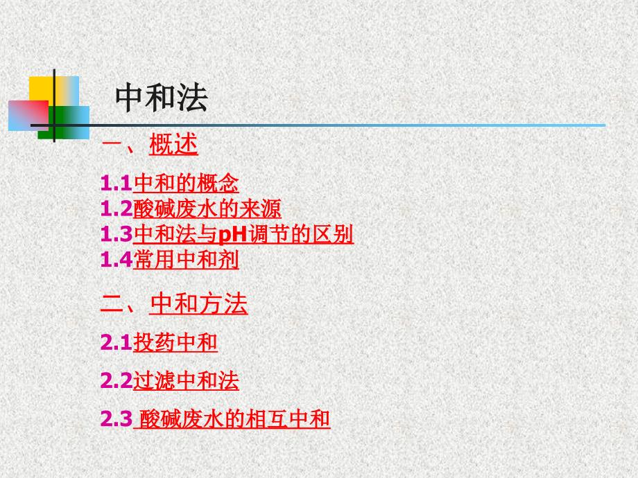 水污染控制工程-污染物化学转化技术(1)-中和法._第2页