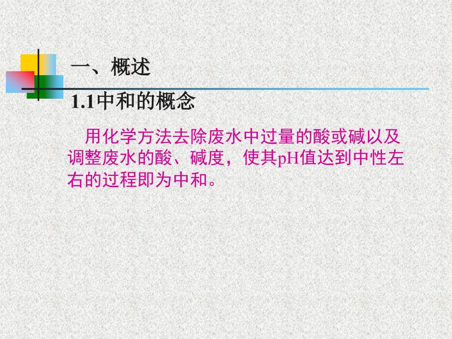 水污染控制工程-污染物化学转化技术(1)-中和法._第3页