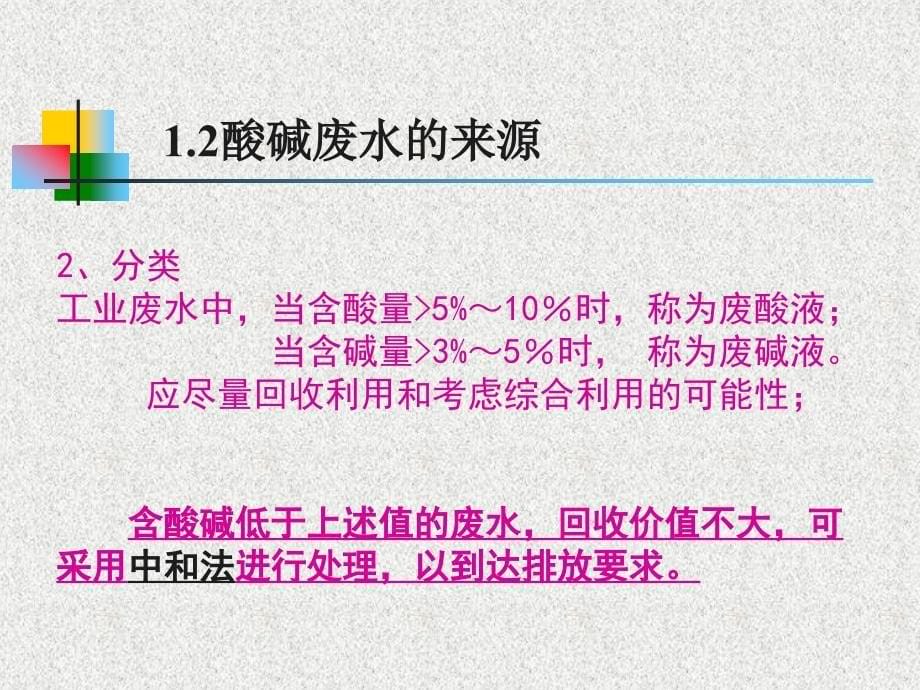 水污染控制工程-污染物化学转化技术(1)-中和法._第5页